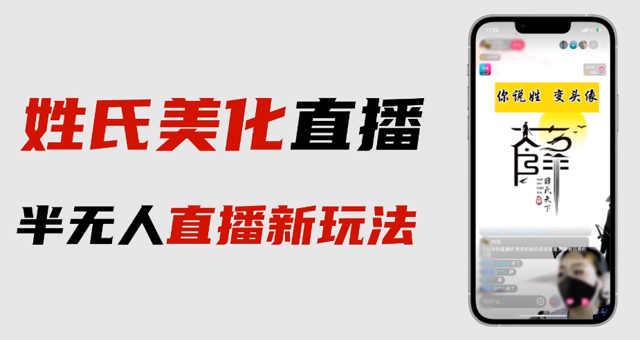 【副业项目6525期】最新抖音姓氏logo半无人直播详细教程+素材及变现-网赚资源网