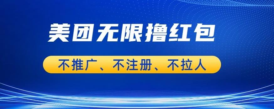 【副业项目6876期】美团商家无限撸金-不注册不拉人不推广，只要有时间一天100单也可以【揭秘】-网赚资源网