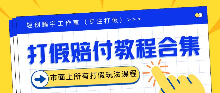 【副业项目6526期】2023年全套打假合集，集合市面所有正规打假玩法（非正规打假的没有）-网赚资源网