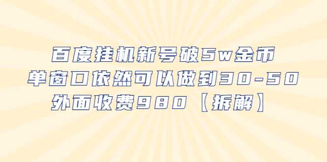 【副业项目6527期】百度挂机新号破5w金币，单窗口依然可以做到30-50外面收费980【拆解】-网赚资源网