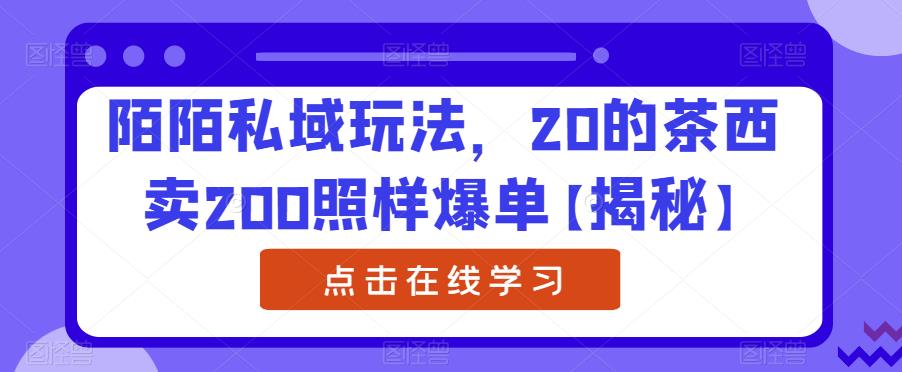【副业项目6841期】陌陌私域玩法，20的茶西卖200照样爆单【揭秘】-网赚资源网