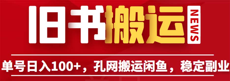【副业项目6530期】单号日入100+，孔夫子旧书网搬运闲鱼，长期靠谱副业项目（教程+软件）-网赚资源网