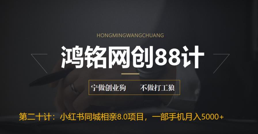 【副业项目6844期】小红书同城相亲8.0项目，一部手机月入5000+-网赚资源网