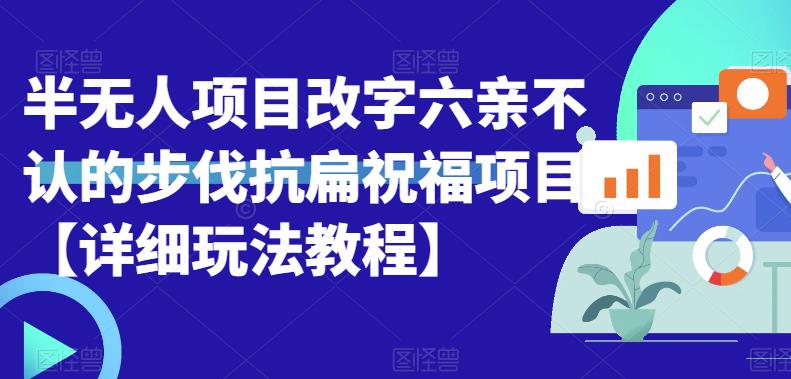 【副业项目6845期】半无人直播项目，改字六亲不认的步伐抗扁祝福项目【详细玩法教程】-网赚资源网
