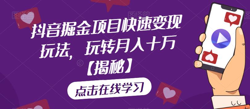 【副业项目6848期】抖音掘金项目快速变现玩法，玩转月入十万【揭秘】-网赚资源网