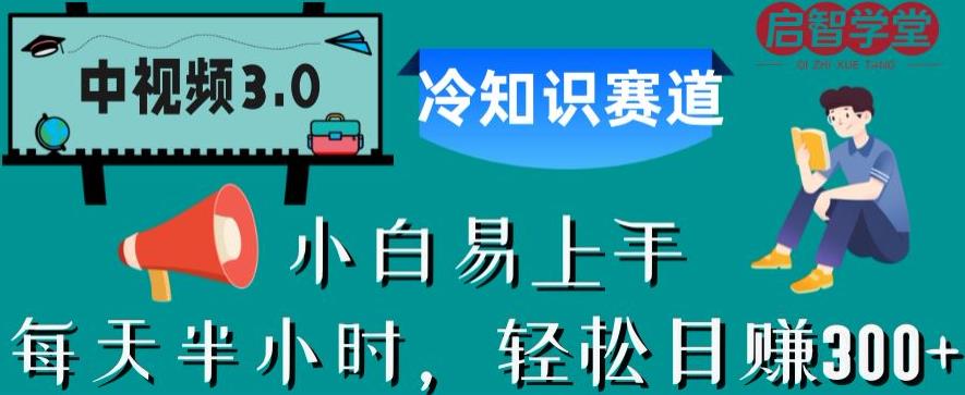 【副业项目6850期】中视频3.0.冷知识赛道：每天半小时，轻松日赚300+【揭秘】-网赚资源网