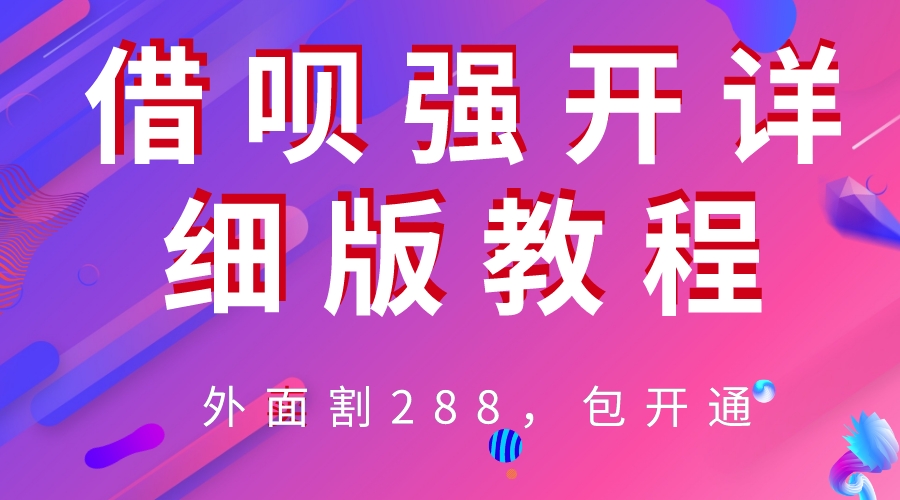 【副业项目6642期】外卖“割”288，借呗强开详细完整版教程-网赚资源网