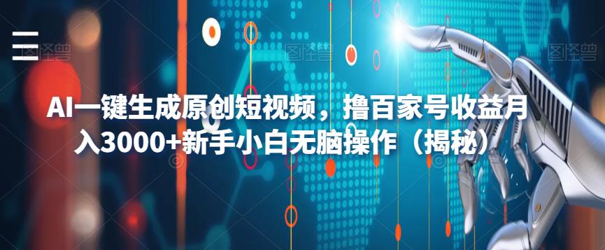 【副业项目6533期】AI一键生成原创短视频，撸百家号收益月入3000+新手小白无脑操作（揭秘）-网赚资源网
