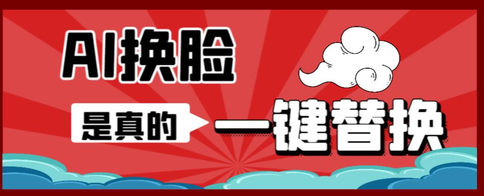 【副业项目6643期】AI换脸替换工具离线版V1.2+保姆级视频教程（一键操作，小白一看就会）-网赚资源网