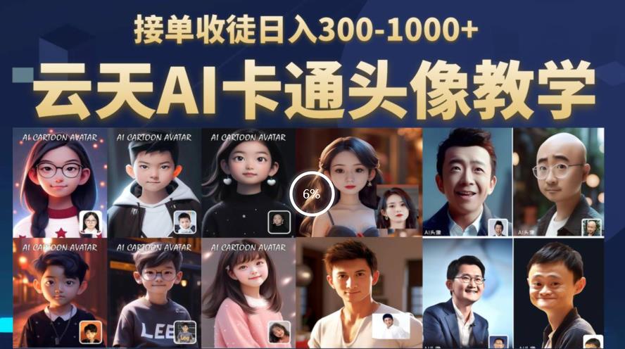 【副业项目6534期】云天AI定制头像保姆级教学，接单收徒日入300-1000+-网赚资源网