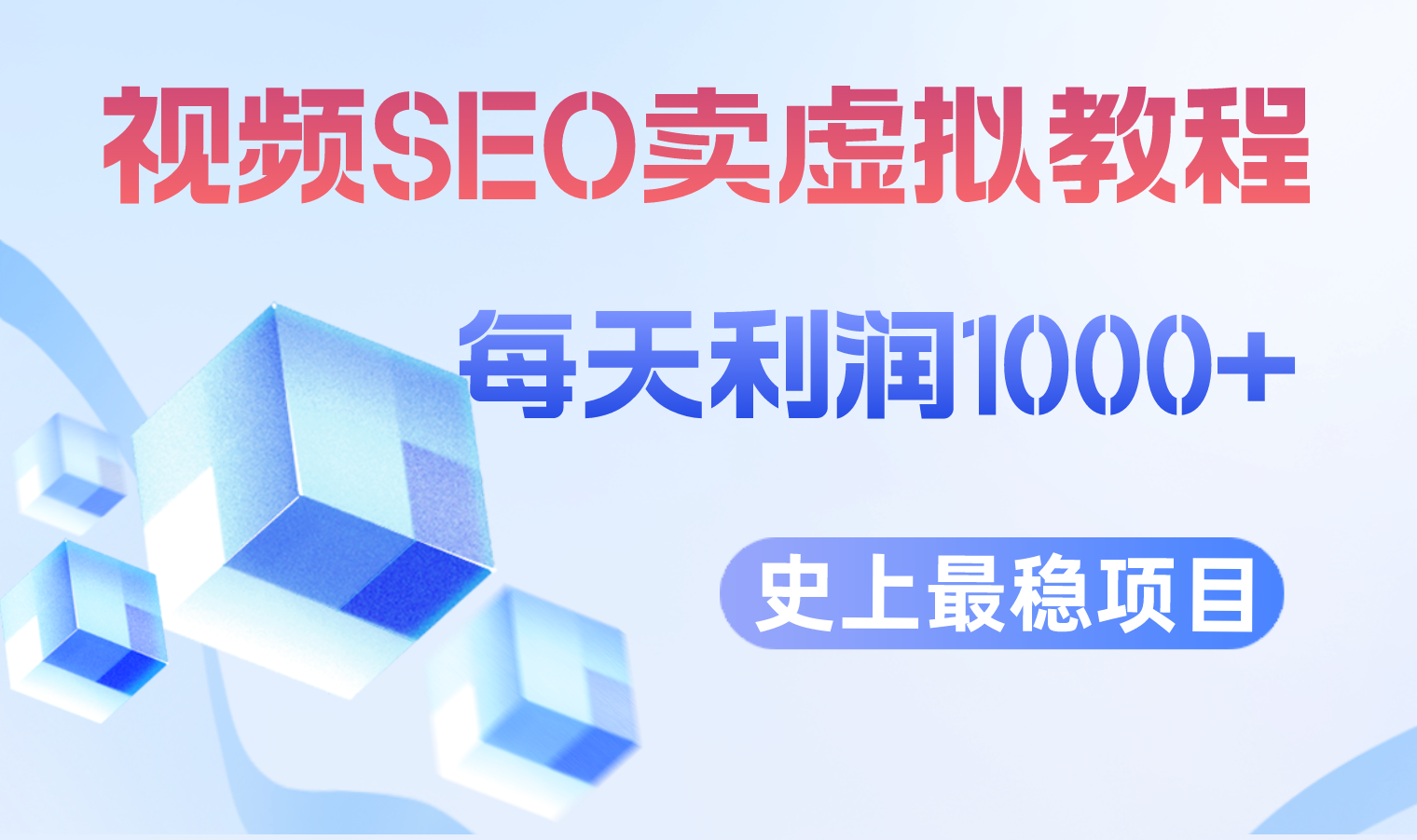 【副业项目6644期】视频SEO出售虚拟产品 每天稳定2-5单 利润1000+ 史上最稳定私域变现项目-网赚资源网