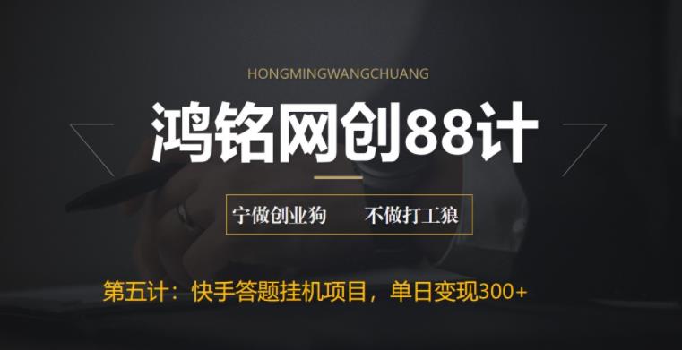 【副业项目6535期】最新快手答题挂机项目，日赚300+【附脚本+实操教程】-网赚资源网