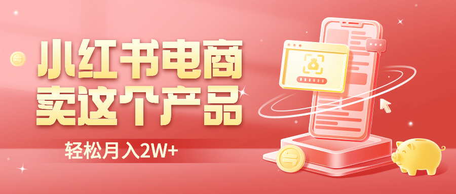 【副业项目6645期】小红书无货源电商0门槛开店，卖这个品轻松实现月入2W-网赚资源网