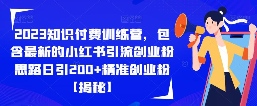 【副业项目6854期】2023知识付费训练营，包含最新的小红书引流创业粉思路日引200+精准创业粉【揭秘】-网赚资源网