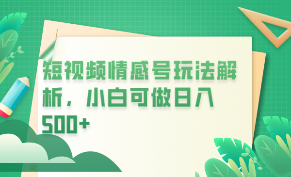 【副业项目6646期】冷门暴利项目，短视频平台情感短信，小白月入万元-网赚资源网