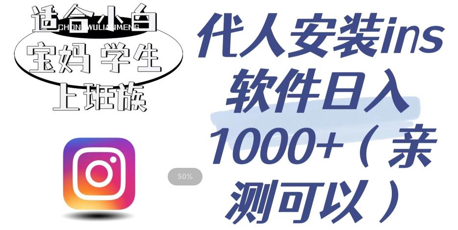 【副业项目6856期】代人安装ins软件日入1000+，适合小白宝妈学生上班族（亲测可行）【揭秘】-网赚资源网