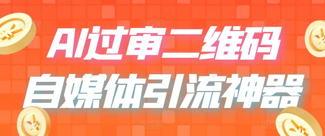 【副业项目6652期】二维码过咸鱼 小红书检测，引流神器，AI二维码，自媒体引流过审-网赚资源网
