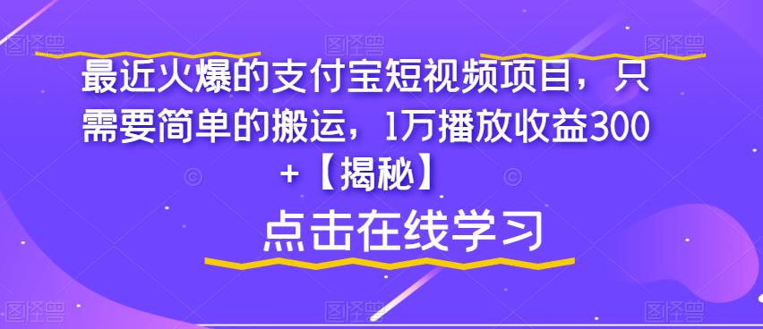 【副业项目6887期】最近火爆的支付宝短视频项目，只需要简单的搬运，1万播放收益300+【揭秘】-网赚资源网