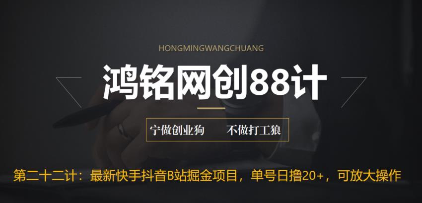 【副业项目6888期】最新快手抖音B站掘金项目，单号日撸20+，可放大操作-网赚资源网