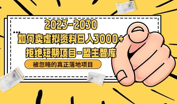 【副业项目6890期】抖音，快手，小红书，我如何引流靠信息差卖刚需资料日入3000+【揭秘】-网赚资源网