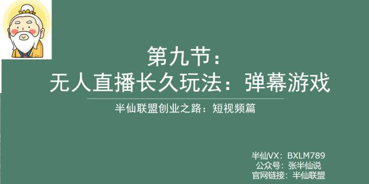 【副业项目6891期】半仙联盟创业之路：无人直播永久玩法，弹幕游戏【揭秘】-网赚资源网