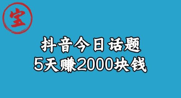 【副业项目6892期】宝哥·风向标发现金矿，抖音今日话题玩法，5天赚2000块钱【拆解】-网赚资源网