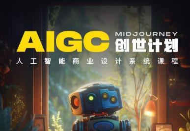 【副业项目6893期】y园糖AIGC创世计划，人工智能商业设计系统课程-网赚资源网