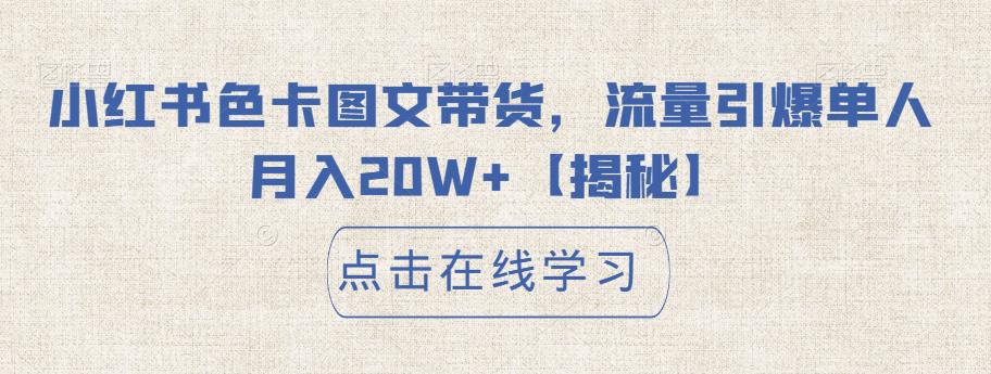 【副业项目6895期】小红书色卡图文带货，流量引爆单人月入20W+【揭秘】-网赚资源网