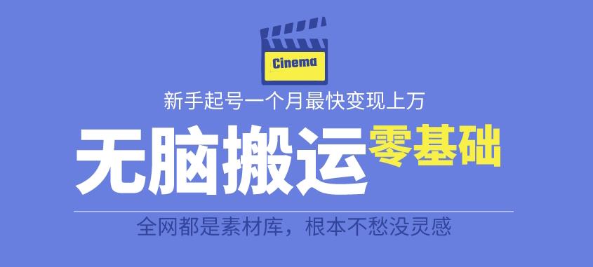 【副业项目6897期】揭秘最新爆火无脑搬运故事桥段撸金项目，零基础可月入上万【全套详细玩法教程】-网赚资源网