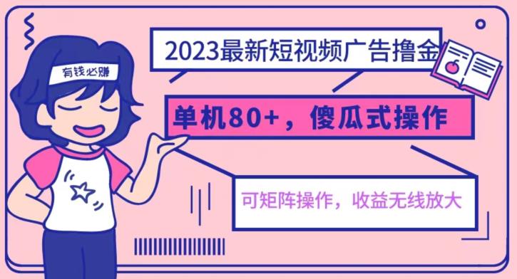 【副业项目6898期】2023最新玩法短视频广告撸金，亲测单机收益80+，可矩阵，傻瓜式操作，小白可上手【揭秘】-网赚资源网