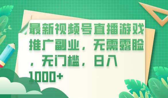 【副业项目6901期】最新视频号直播游戏推广副业，无需露脸，无门槛，日入1000+【揭秘】-网赚资源网