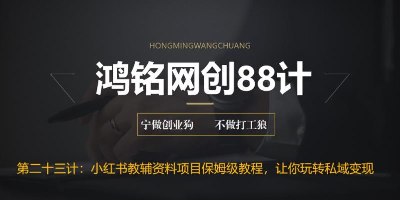【副业项目6904期】进阶版小红书教辅资料项目保姆级教程，让你玩转私域变现，单日变现最高500+-网赚资源网