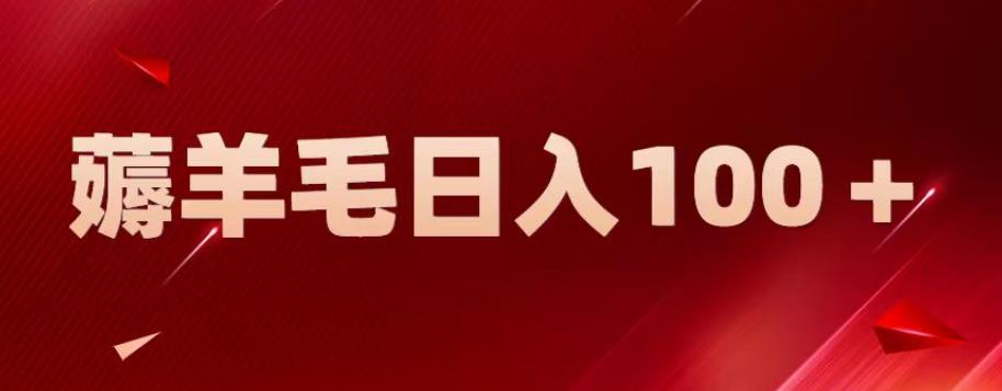 【副业项目6905期】新平台零撸薅羊毛，一天躺赚100＋，无脑复制粘贴【揭秘】-网赚资源网