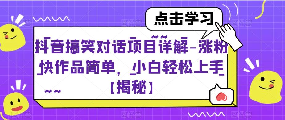 【副业项目6907期】抖音搞笑对话项目详解-涨粉快作品简单，小白轻松上手【揭秘】-网赚资源网