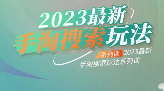 【副业项目6909期】云创一方2023最新手淘搜索玩法，手淘搜索玩法系列课-网赚资源网