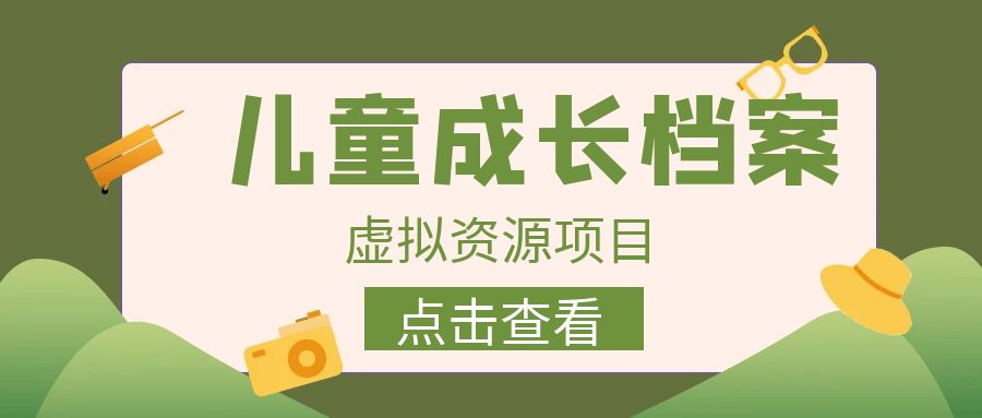 【副业项目6914期】收费980的长期稳定项目，儿童成长档案虚拟资源变现-网赚资源网