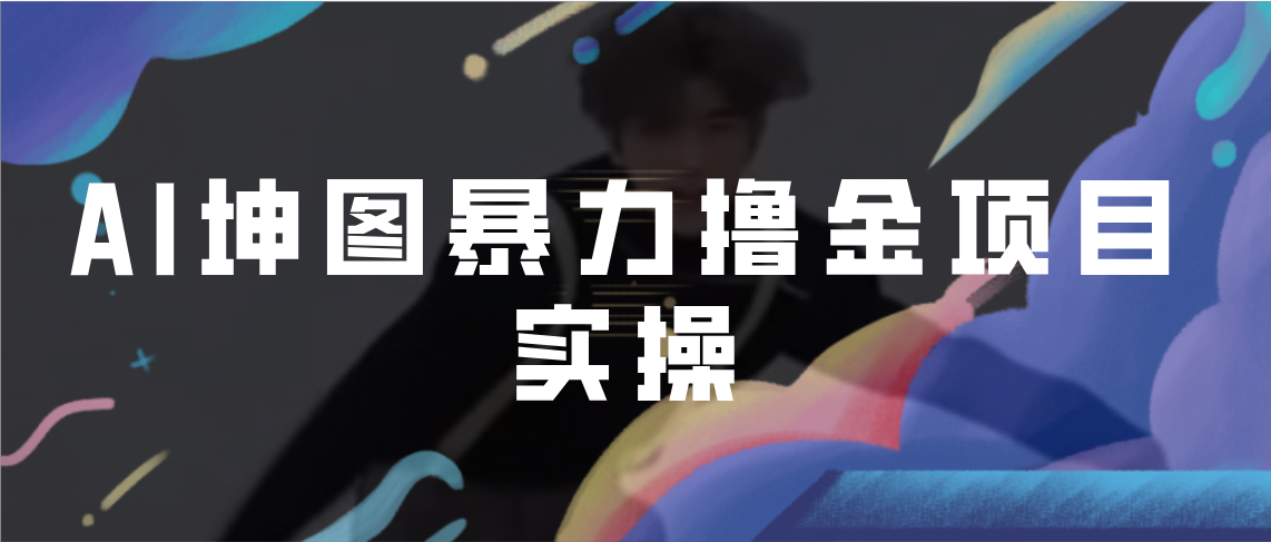 【副业项目7017期】AI坤图暴力撸金项目实操，ai绘图变现-网赚资源网