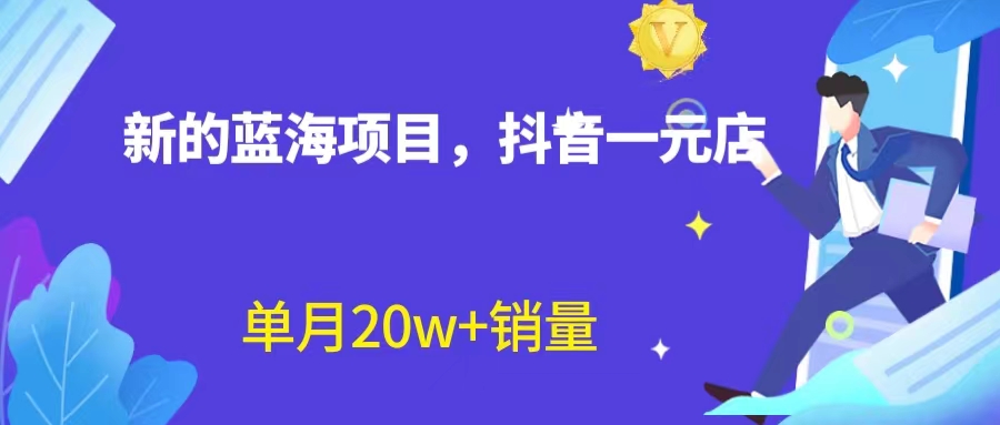 【副业项目6979期】全新蓝海赛道，抖音一元直播 不用囤货 不用出镜，照读话术也能20w+月销量-网赚资源网