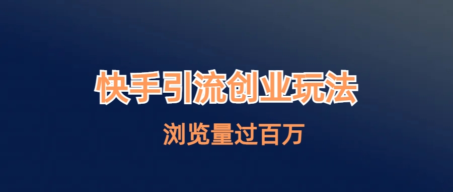 【副业项目6980期】快手引流创业笔记玩法浏览量过百万-网赚资源网