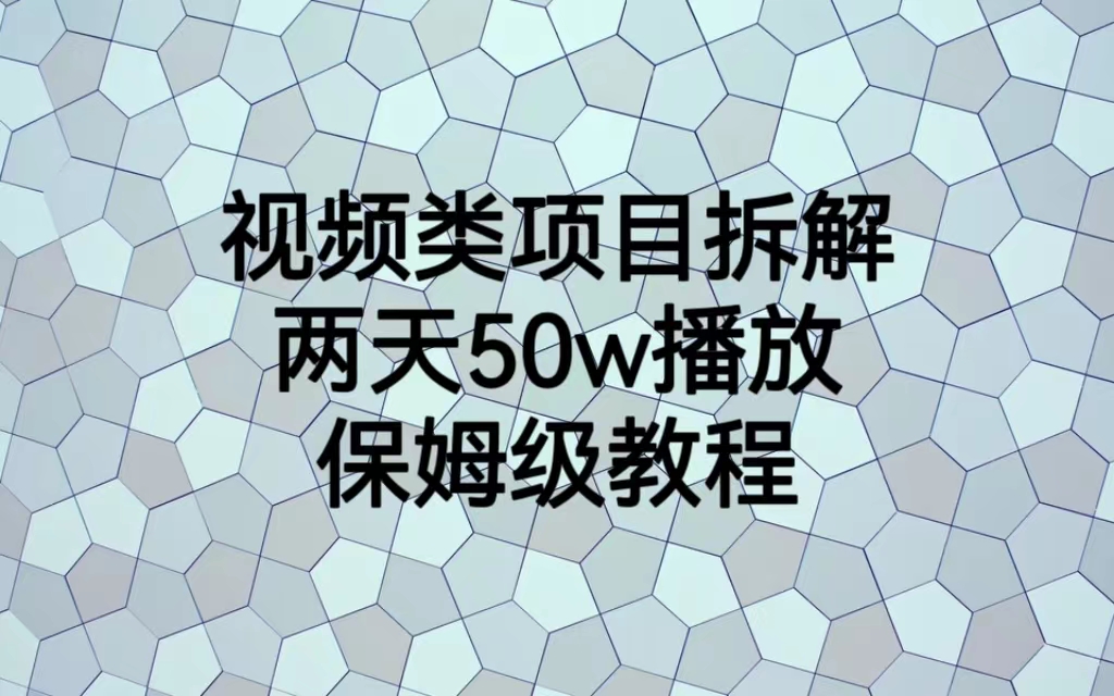 【副业项目6982期】视频类项目拆解，两天50W播放，保姆级教程-网赚资源网
