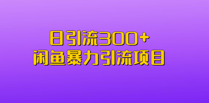 【副业项目6983期】日引流300+闲鱼暴力引流项目-网赚资源网