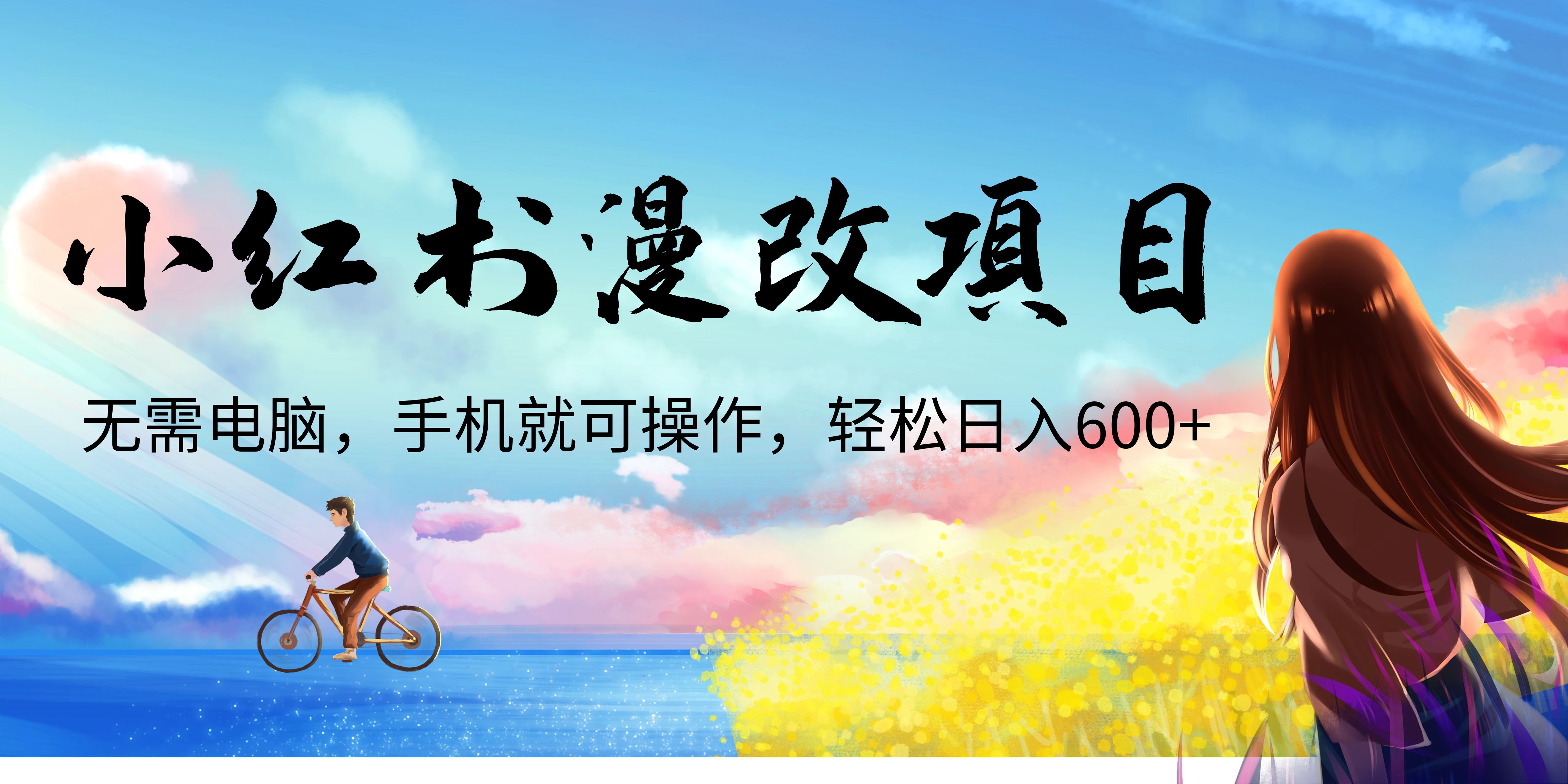 【副业项目6984期】小红书漫改头像项目，无需电脑，手机就可以操作，日入600+-网赚资源网