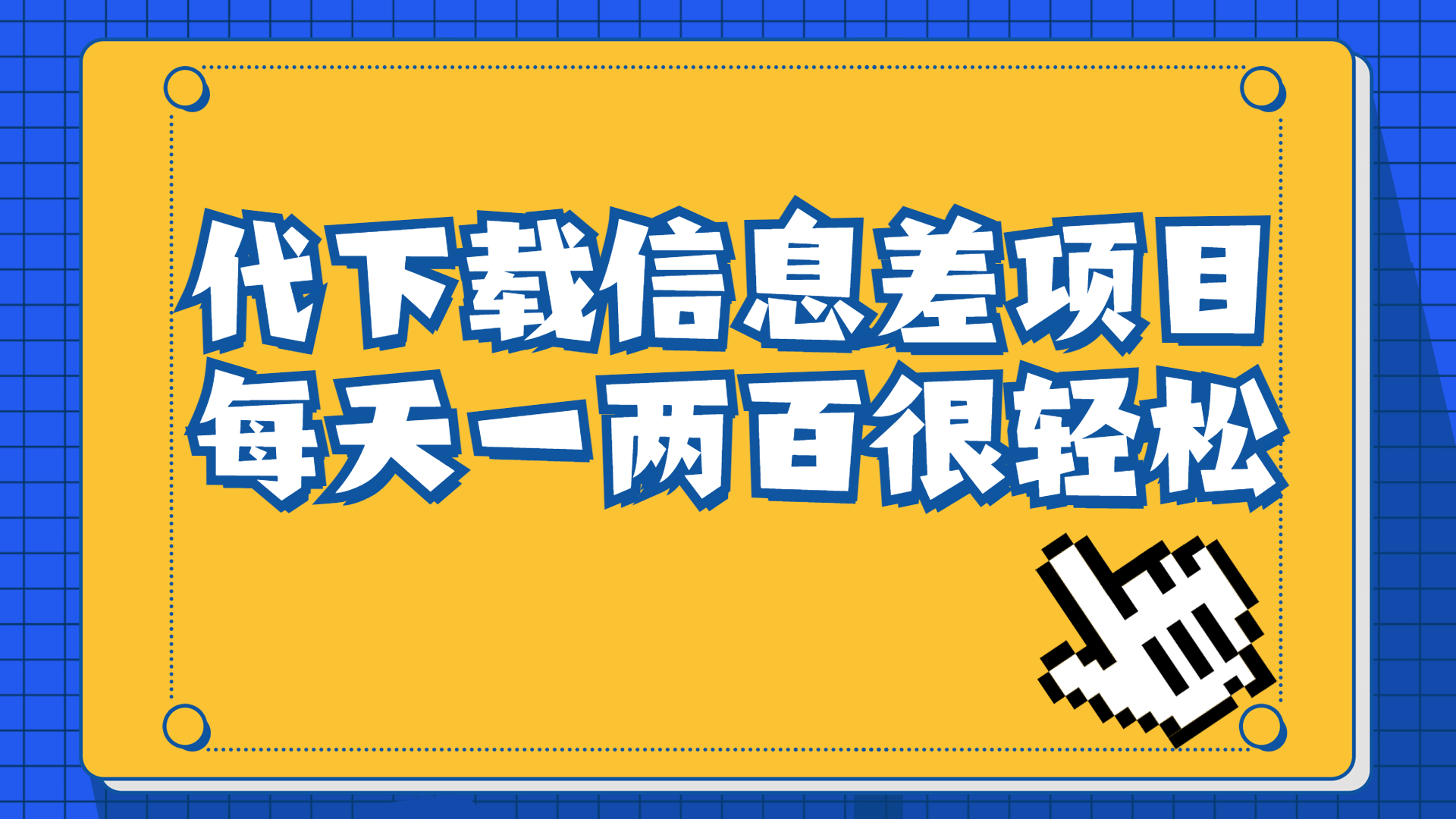 【副业项目6985期】信息差项目，稿定设计会员代下载，一天搞个一两百很轻松-网赚资源网