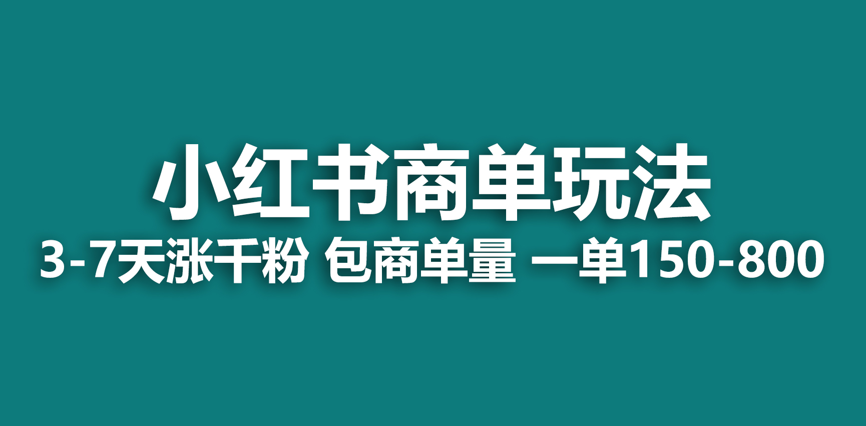 【副业项目6987期】小红书商单玩法，一周破千粉，商单接到手软，一单150-800-网赚资源网