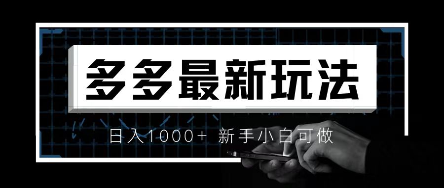 【副业项目6988期】价值4980的拼多多最新玩法，月入3w【新手小白必备项目】-网赚资源网