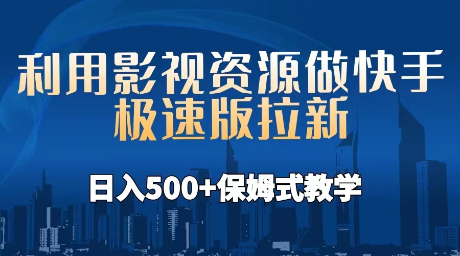 【副业项目6990期】利用影视资源做快手极速版拉新，日入500+保姆式教学附【工具】-网赚资源网