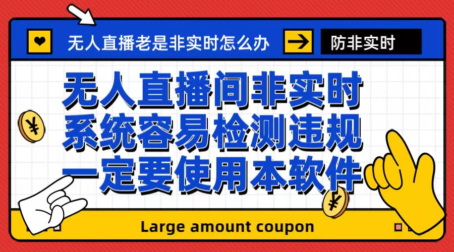 【副业项目6992期】外面收188的最新无人直播防非实时软件，扬声器转麦克风脚本【软件+教程】-网赚资源网