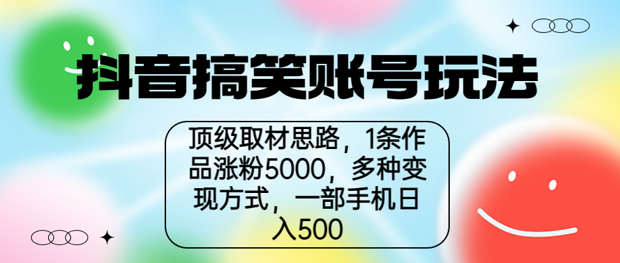 【副业项目6994期】抖音搞笑账号玩法，顶级取材思路，1条作品涨粉5000，一部手机日入500-网赚资源网