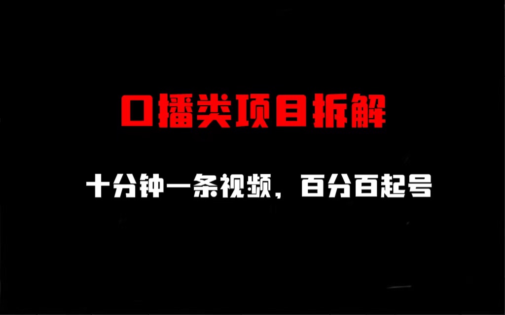 【副业项目6993期】口播类项目拆解，十分钟一条视频，百分百起号-网赚资源网