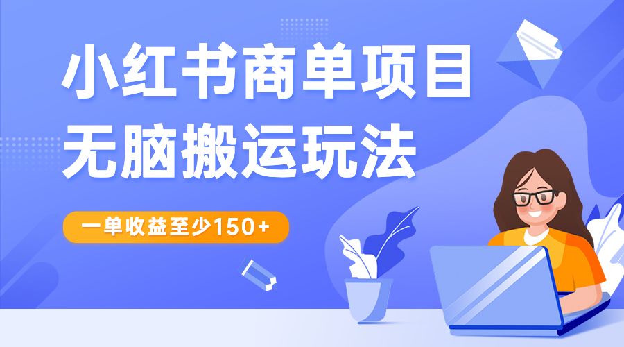 【副业项目6938期】小红书商单项目无脑搬运玩法，一单收益至少150+-网赚资源网